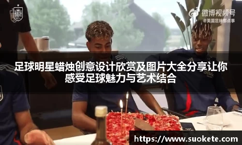 足球明星蜡烛创意设计欣赏及图片大全分享让你感受足球魅力与艺术结合