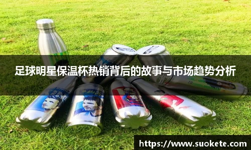 足球明星保温杯热销背后的故事与市场趋势分析
