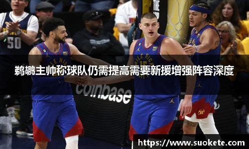 鹈鹕主帅称球队仍需提高需要新援增强阵容深度