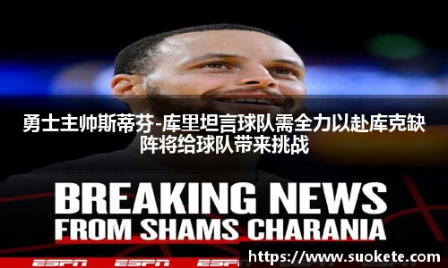 勇士主帅斯蒂芬-库里坦言球队需全力以赴库克缺阵将给球队带来挑战