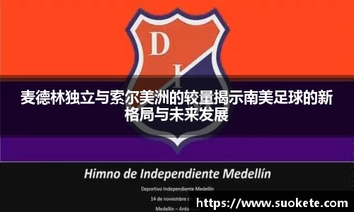麦德林独立与索尔美洲的较量揭示南美足球的新格局与未来发展