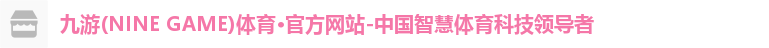 九游体育